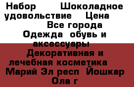 Набор Avon “Шоколадное удовольствие“ › Цена ­ 1 250 - Все города Одежда, обувь и аксессуары » Декоративная и лечебная косметика   . Марий Эл респ.,Йошкар-Ола г.